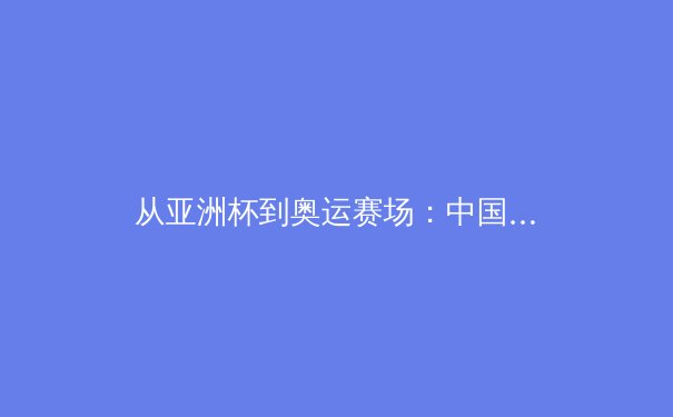 从亚洲杯到奥运赛场：中国体育产业数字化转型的机遇与挑战 - 2